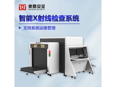 麦盾MD-10080DS智能安检机客运站地铁车站货运物流大型安检设备