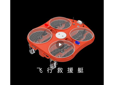 防汛抗洪救援智能飞翼，智能型飞行救援艇