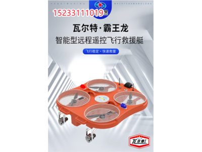 防汛抗洪救援智能飞翼，消防救援机器人，救援机器