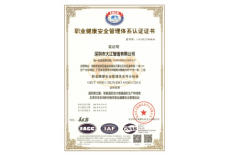 职业健康安全管理体系认证证书