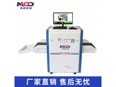 供应医院安检机MCD-5030
