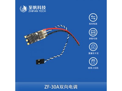 30A双向无刷电调驱动器推进器水下机器人ROV动力船模配件调速器