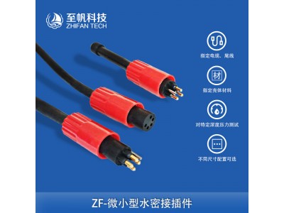 工业级微小型水密接插件公母连接器海水下机器人BLUEROV2
