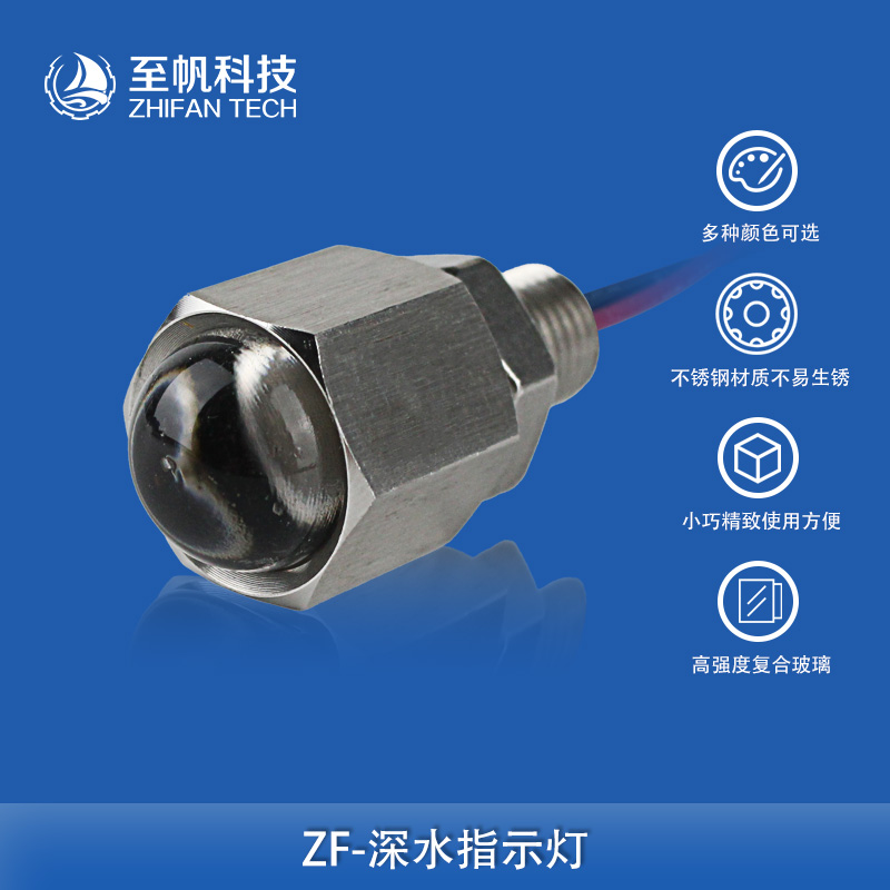 深水指示灯1