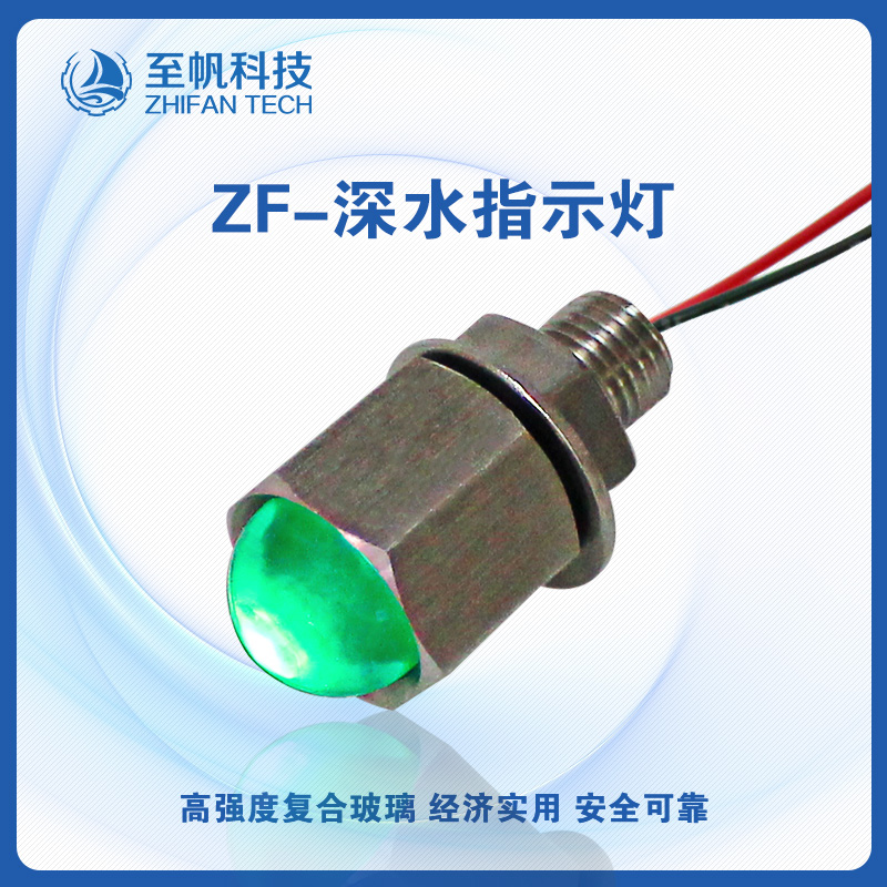 深水指示灯2