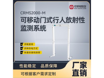 CRMS2000-M 可移动门式行人放射性监测系统
