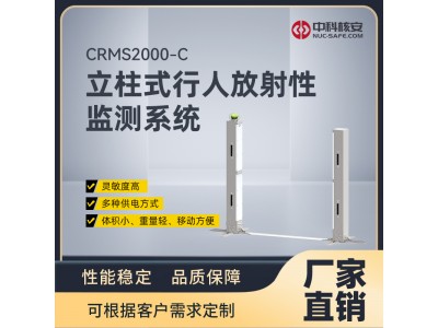 中科核安CRMS2000-C 立柱式行人放射性监测系统
