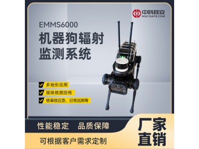 中科核安EMMS6000 机器狗辐射监测系统