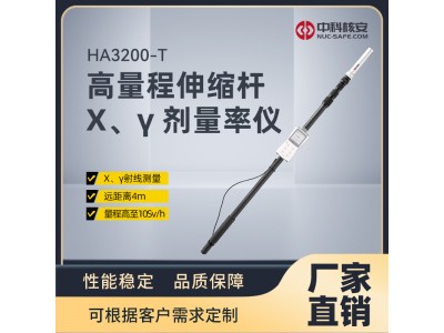 HA3200-T高量程伸缩杆X、γ剂量率仪