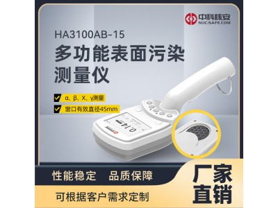 中科核安HA3100AB-15 多功能辐射测量仪