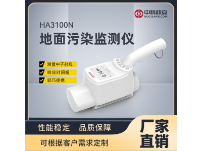 中科核安HA3100N 中子巡测仪