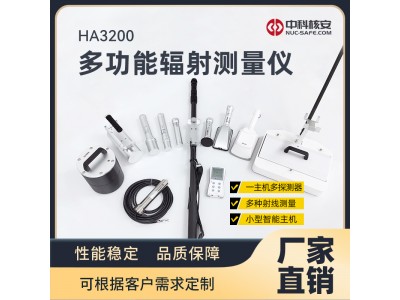 中科核安HA3200多功能辐射测量仪