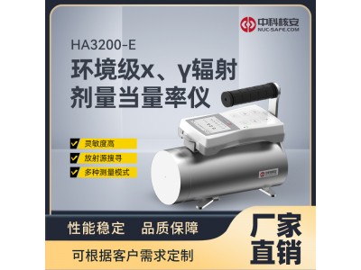 中科核安HA3200-E 环境级X、γ 辐射剂量当量率仪