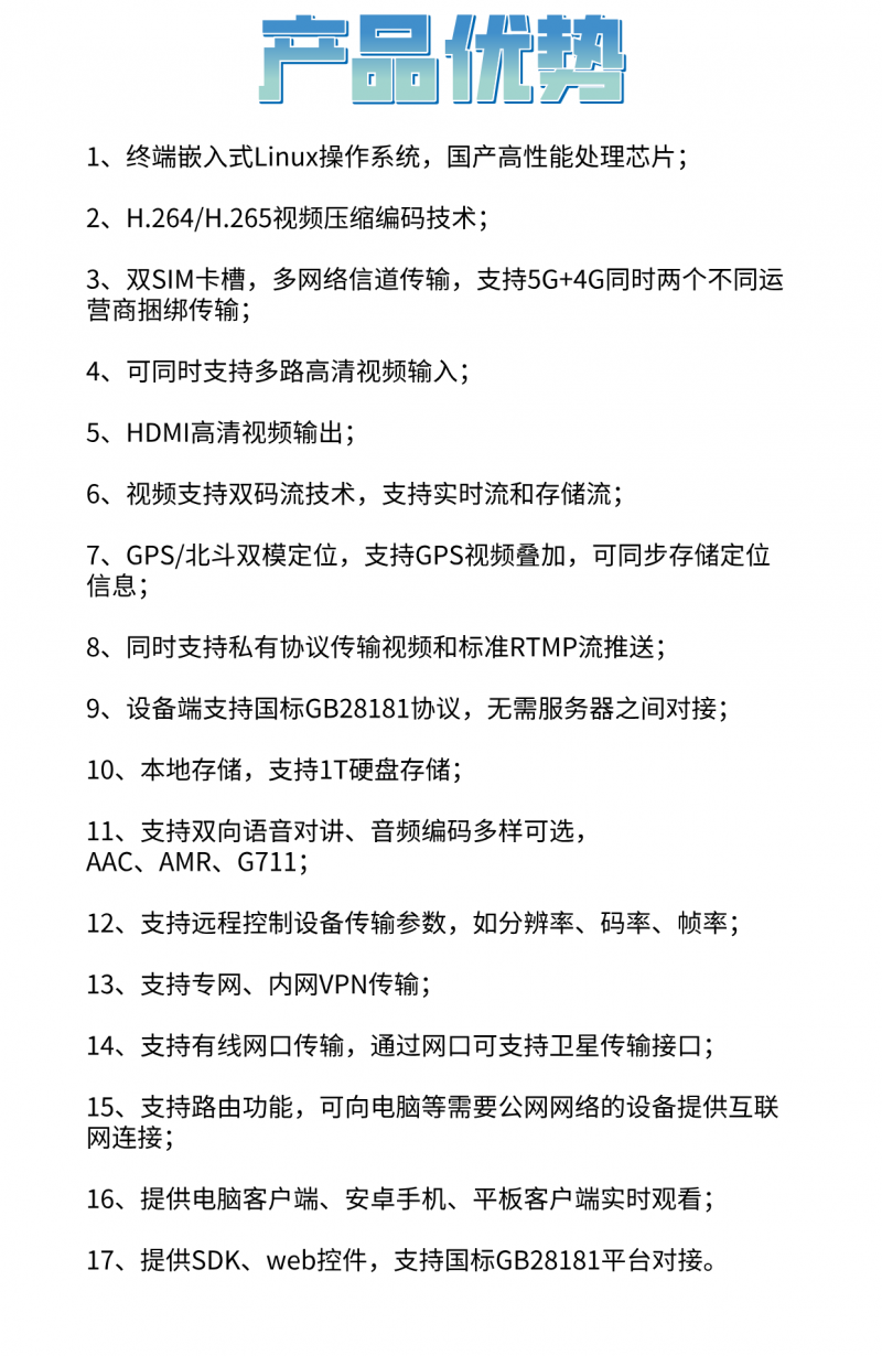 车载设备产品优势