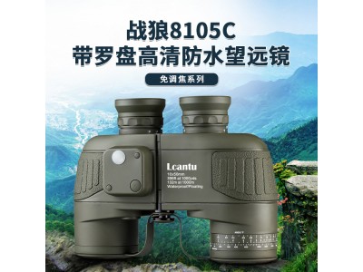Lcantu徕佳图战狼8105C 10x50望远镜带罗盘高清防水免调焦系列