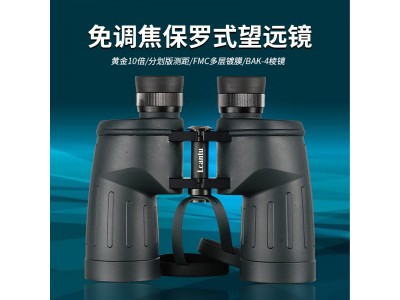 Lcantu徕佳图战狼9515 10x50免调焦军标望远镜 保罗式望远镜