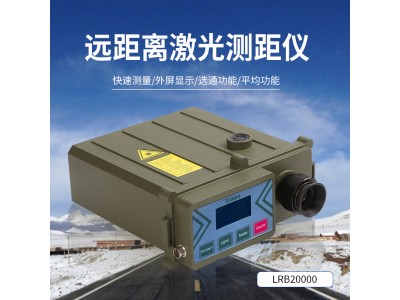 Lcantu徕佳图LRB20000远距离激光测距仪 20000米测距望远镜 可定制方位角